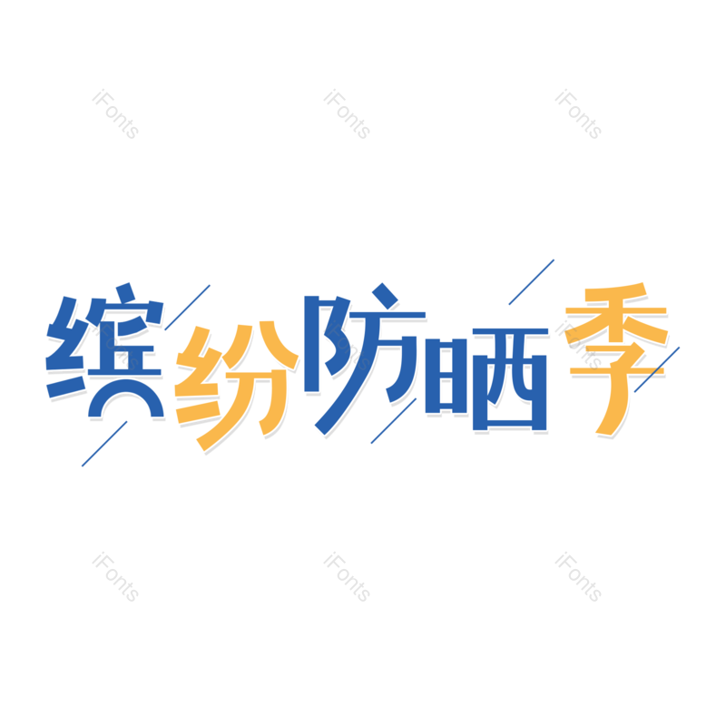 艺术字图片,创意字元素,字体设计PNG,免抠素材